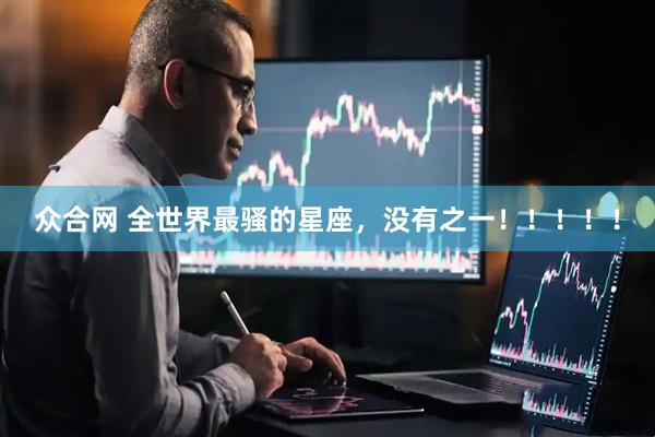 众合网 全世界最骚的星座，没有之一！！！！！