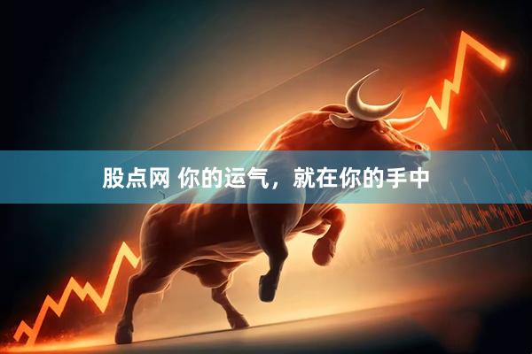 股点网 你的运气，就在你的手中