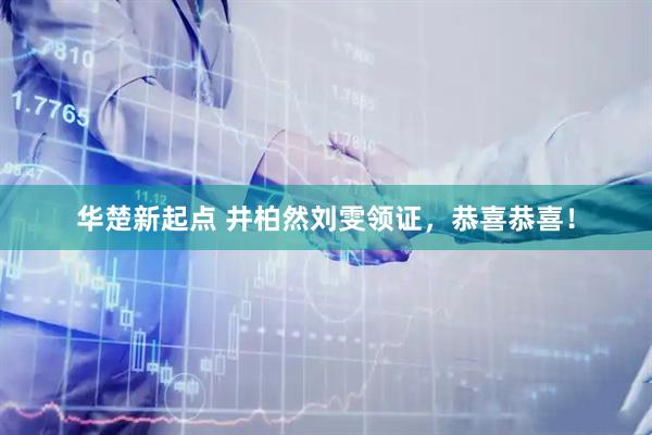 华楚新起点 井柏然刘雯领证，恭喜恭喜！